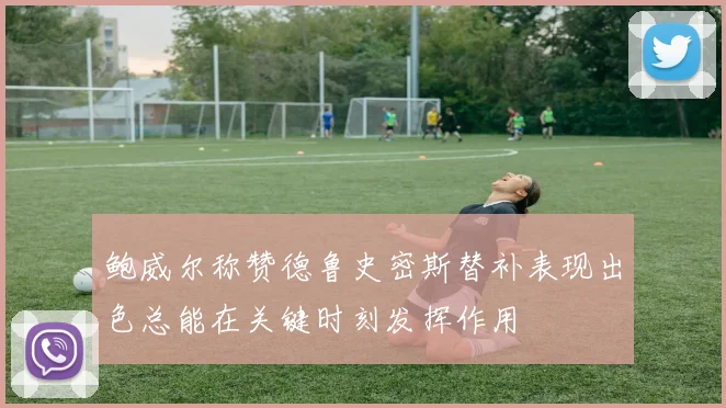 鲍威尔称赞德鲁史密斯替补表现出色总能在关键时刻发挥作用