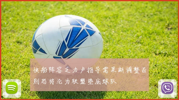 快船阵容乏力卢指导需果断调整否则恐将沦为联盟垫底球队