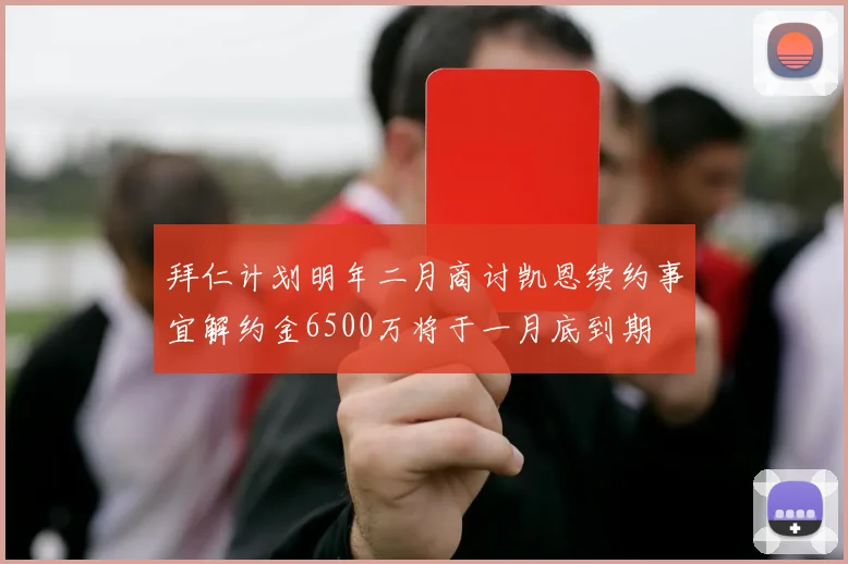 拜仁计划明年二月商讨凯恩续约事宜解约金6500万将于一月底到期