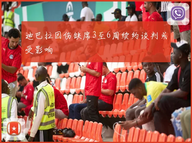 迪巴拉因伤缺席3至6周续约谈判或受影响