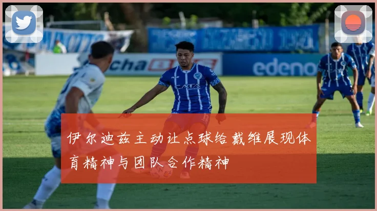 伊尔迪兹主动让点球给戴维展现体育精神与团队合作精神