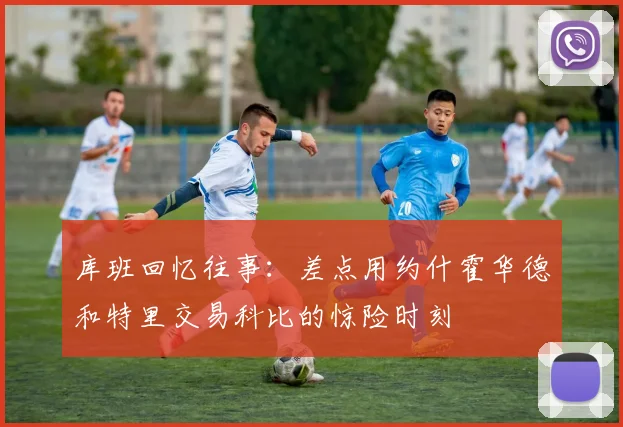 库班回忆往事：差点用约什霍华德和特里交易科比的惊险时刻