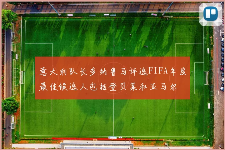 意大利队长多纳鲁马评选FIFA年度最佳候选人包括登贝莱和亚马尔